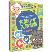 喜羊羊与灰太狼：名牌小学入学准备（套装共4册）