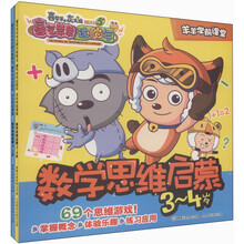 喜羊羊与灰太狼大电影（5）·喜气羊羊过蛇年·羊羊学前课堂：数学思维启蒙（3-5岁）（套装共2册）