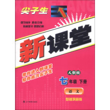 尖子生新课堂：语文（7年级下册）（人教版）（基础巩固版）（2013春）