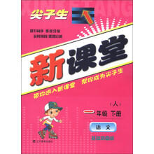 尖子生新课堂:语文(1年级下册)(人)(基础巩固版)(2013春)