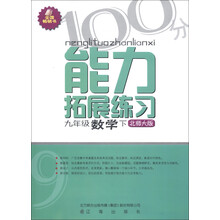 能力拓展练习：9年级数学（下）（北师大版）