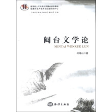 闽台区域研究论丛：闽台文学论