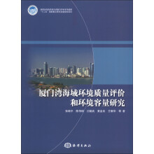 厦门湾海域环境质量评价和环境容量研究