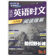 快捷英语·活页英语时文阅读理解:7年级(9)