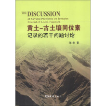 黄土-古土壤同位素记录的若干问题讨论