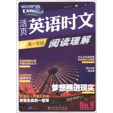 快捷英语·活页英语时文阅读理解:高1年级(9)