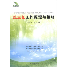 班主任工作原理与策略