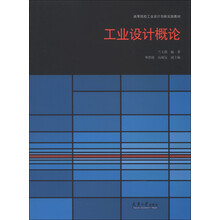 高等院校工业设计创新实践教材：工业设计概论