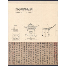 兰亭展示纪实