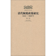 明清史学术文库：清代赋税政策研究（1644-1840年）