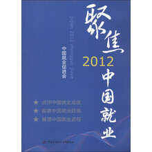 聚焦2012中国就业