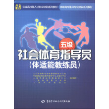 企业高技能人才职业培训系列教材·高职高专重点专业建设系列教材:社会体育指导员(体适能教练员)(5级)
