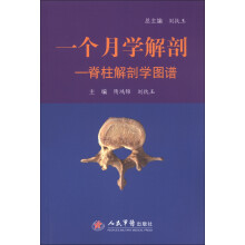 一个月学解剖：脊柱解剖学图谱