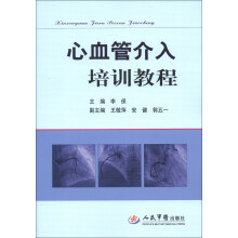 心血管介入培训教程