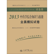 2013年度国家执业药师资格考试试卷袋：中药学综合知识与技能全真模拟试卷
