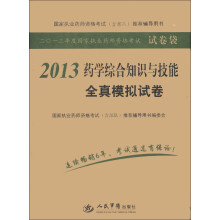 2013年度国家执业药师资格考试试卷袋:2013药学综合知识与技能全真模拟试卷