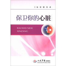 保卫你的心脏