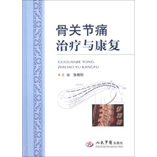 骨关节痛治疗与康复