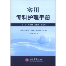 实用专科护理手册