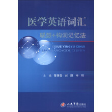 医学英语词汇：联想+构词记忆法