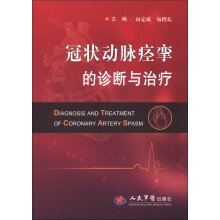 冠状动脉痉挛的诊断与治疗