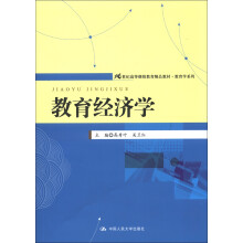 21世纪高等继续教育精品教材·教育学系列:教育经济学