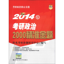 2014年考研政治2000精准金题
