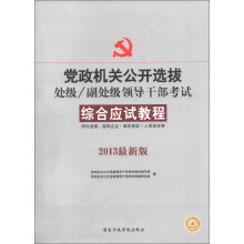 中人教育·党政机关公开选拔处级、副处级领导干部考试:综合应试教程(2013最新版)
