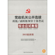 中人教育·党政机关公开选拔科级、副科级领导干部考试:综合应试教程(2013最新版)