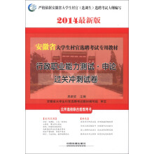 安徽省大学生村官选聘考试专用教材:行政职业能力测试·申论过关冲刺试卷(2014最新版)