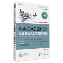 AutoCAD 2013建筑设计绘图基础入门与范例精通(附DVD光盘1张)