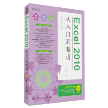 Excel 2010从入门到精通(超值升级版)(附CD光盘1张)