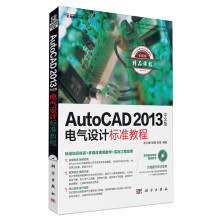 AutoCAD 2013中文版电气设计标准教程（附CD光盘1张）