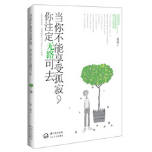 当你不能享受孤寂，你注定无路可去