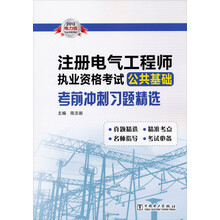 2013注册电气工程师执业资格考试公共基础考前冲刺习题精选