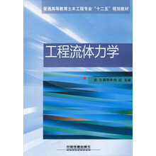 普通高等教育土木工程专业“十二五”规划教材：工程流体力学