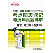 2013全国一级建造师执业资格考试考点图表速记与历年真题详解：建设工程法规及相关知识