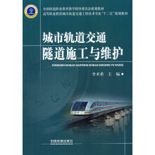 高等职业教育城市轨道交通工程技术专业“十二五”规划教材：城市轨道交通隧道施工与维护