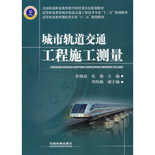 高等职业教育测绘类专业“十二五”规划教材：城市轨道交通工程施工测量