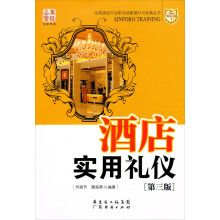 酒店实用礼仪（第3版）