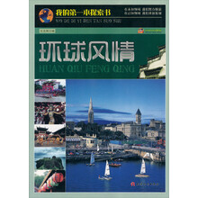 巅峰阅读文库·我的第一本探索书:环球风情