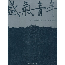 2012年中国当代青年艺术家作品集:盛气青年