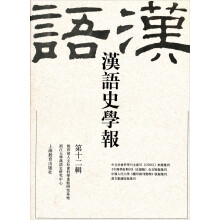 汉语史学报（第12辑）