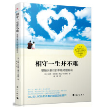 相守一生并不难:银婚夫妻们的幸福婚姻秘诀