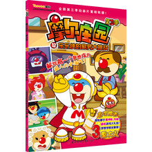 摩尔庄园·第3季（12）：乐乐侠的家务大挑战