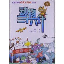 动物三十六计（下）