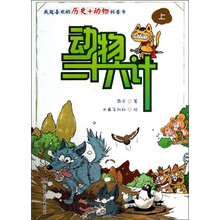 动物三十六计（上）