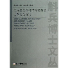 二元合金熔体结构转变动力学行为探讨
