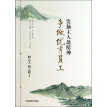 发扬主人翁精神争做优秀员工