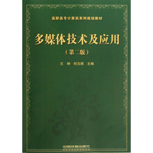 高职高专计算机系列规划教材：多媒体技术及应用（第2版）